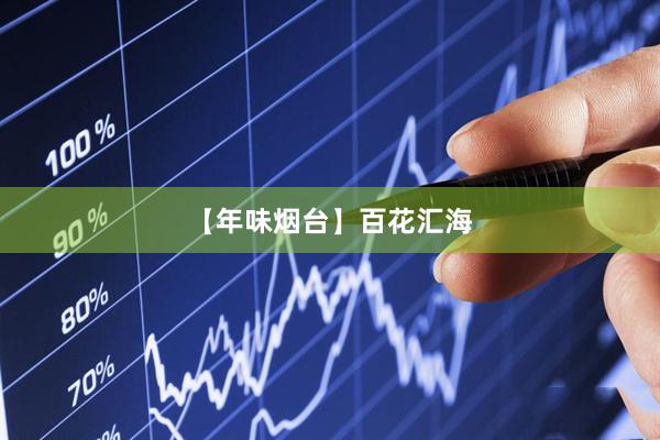 【年味烟台】百花汇海