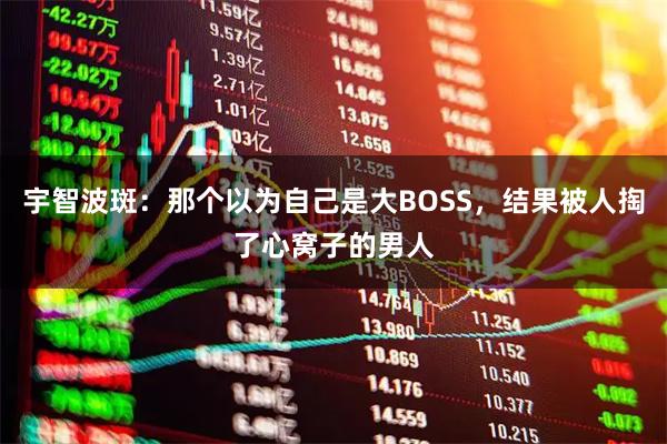 宇智波斑：那个以为自己是大BOSS，结果被人掏了心窝子的男人