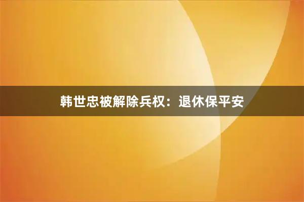 韩世忠被解除兵权：退休保平安