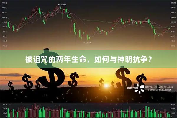 被诅咒的两年生命，如何与神明抗争？