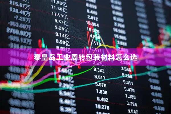 秦皇岛工业周转包装材料怎么选