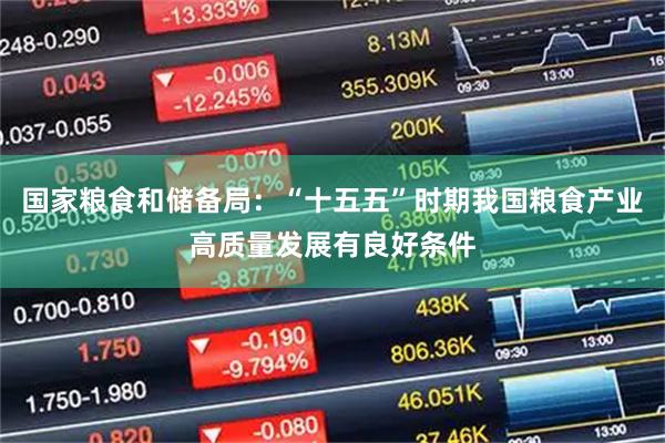 国家粮食和储备局：“十五五”时期我国粮食产业高质量发展有良好条件