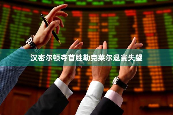 汉密尔顿夺首胜勒克莱尔退赛失望