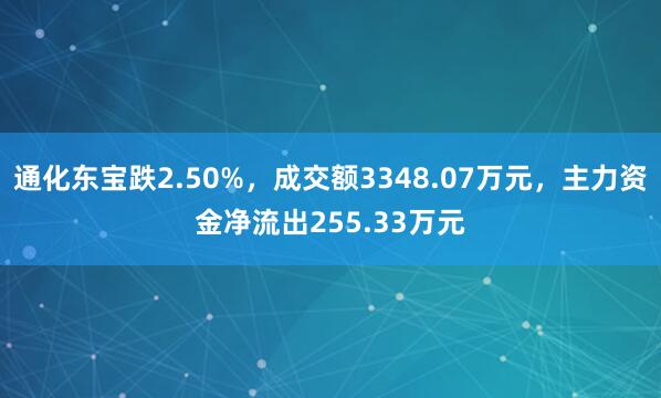 通化东宝跌2.50%，成交额3348.07万元，主力资金净流出255.33万元