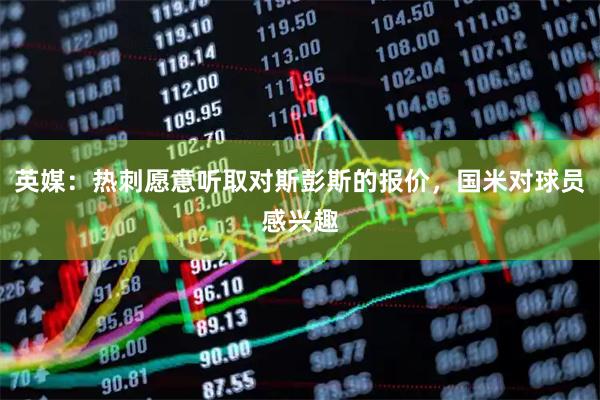 英媒:热刺愿意听取对斯彭斯的报价,国米对球员感兴趣