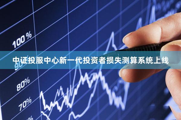 中证投服中心新一代投资者损失测算系统上线